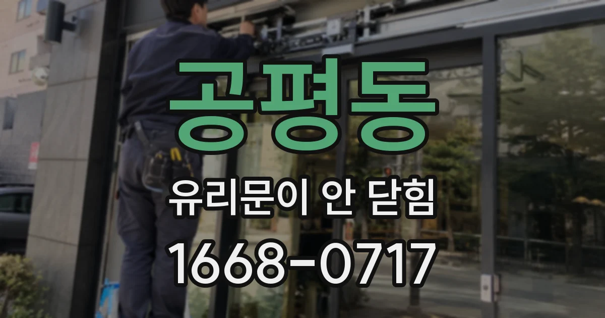 공평동 유리문이 안 닫힘