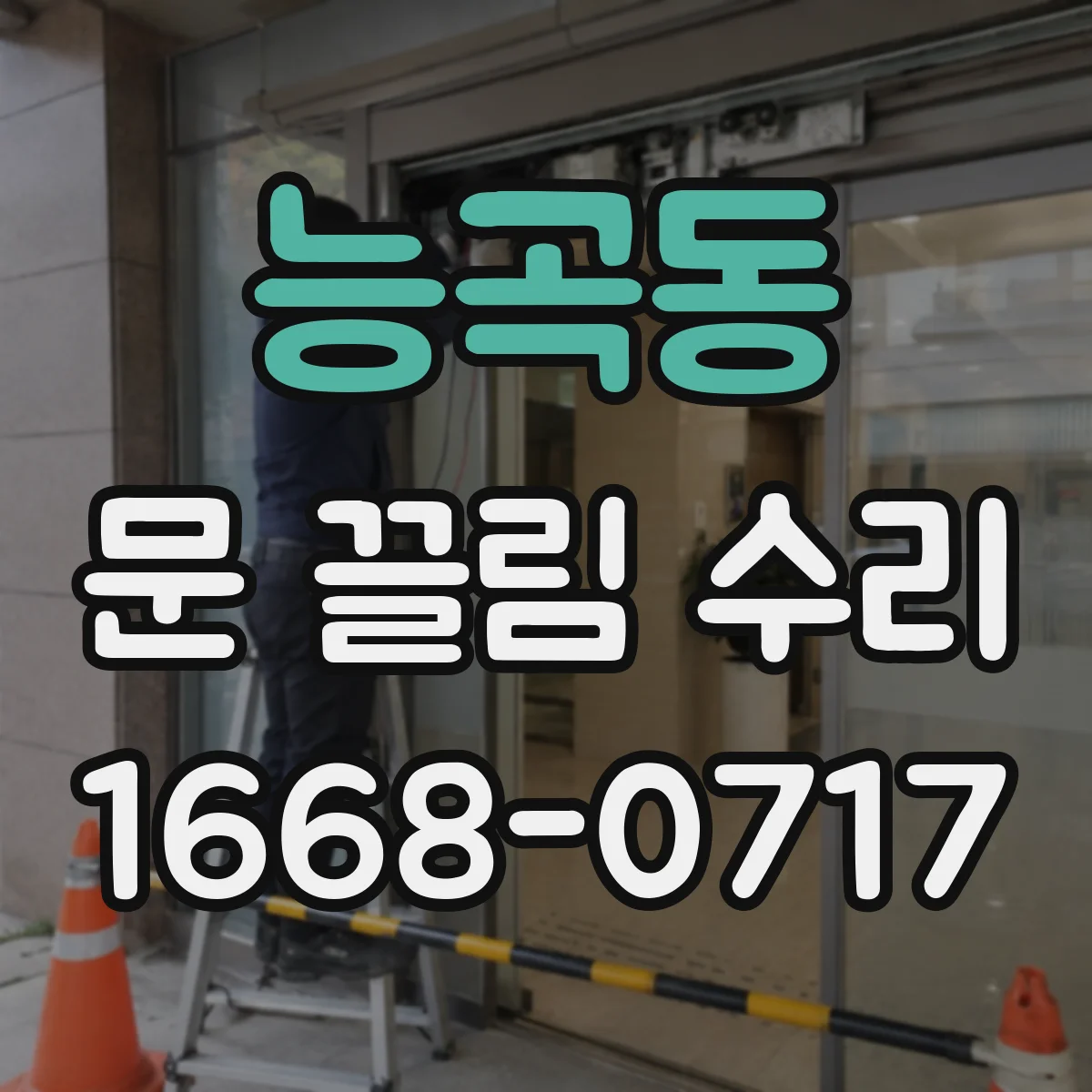 능곡동 문 끌림 수리