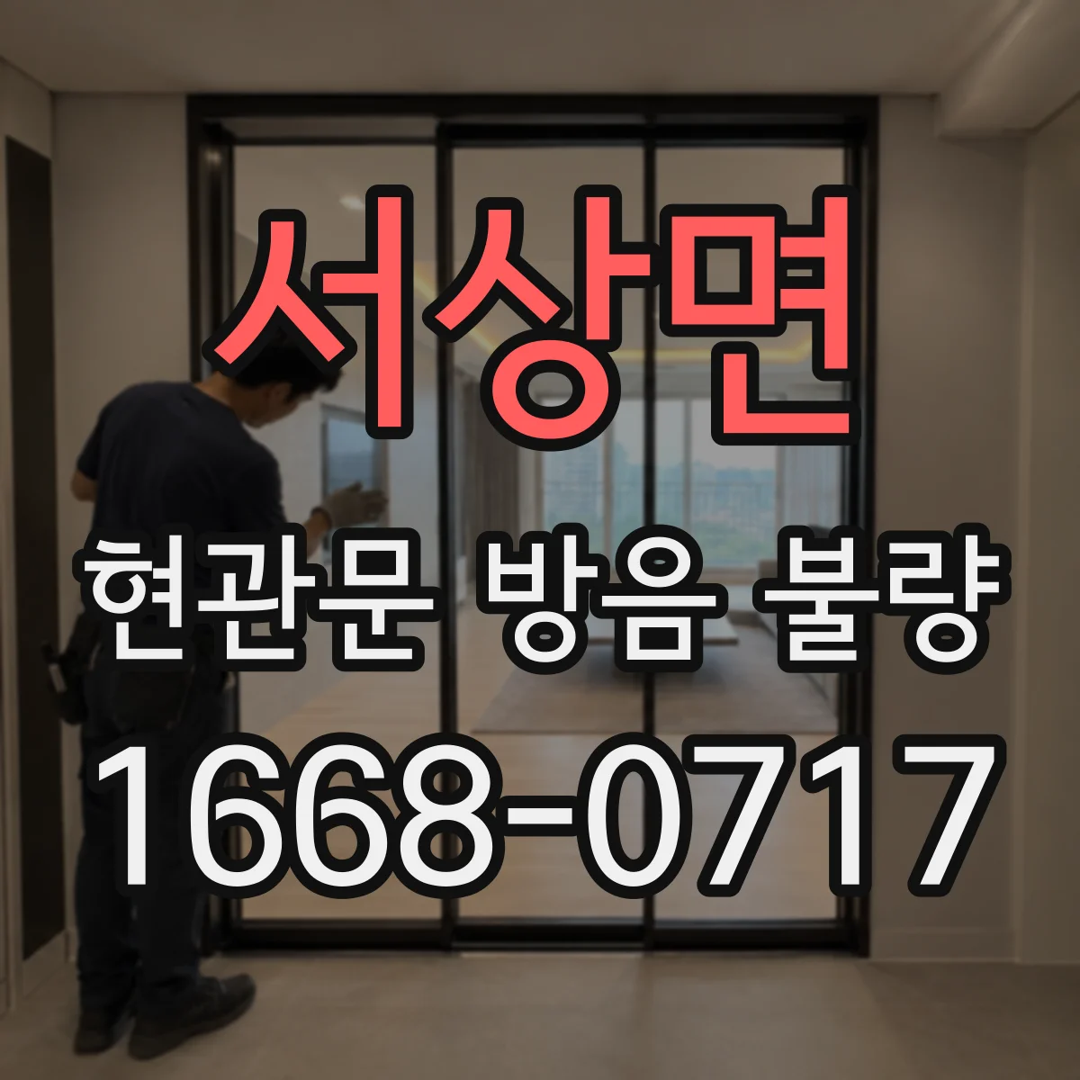 서상면 현관문 방음 불량