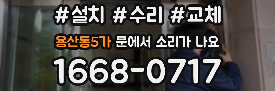 용산동5가 문에서 소리가 나요