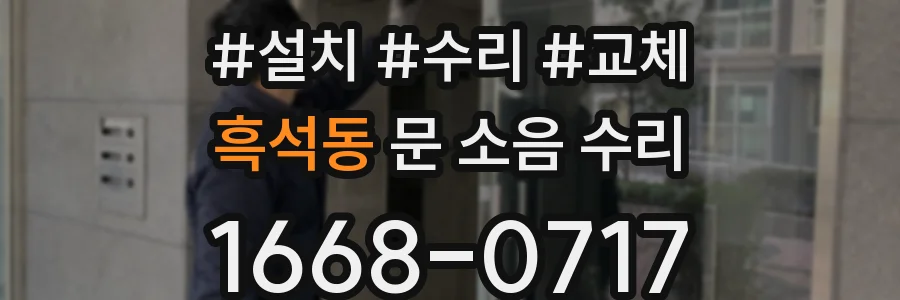 흑석동 문 소음 수리