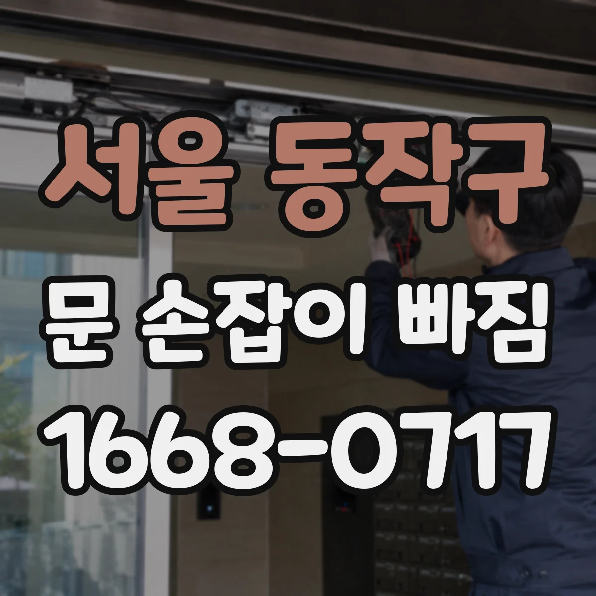 서울 동작구 문 손잡이 빠짐