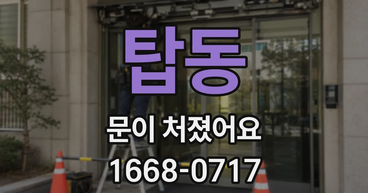 탑동 문이 처졌어요