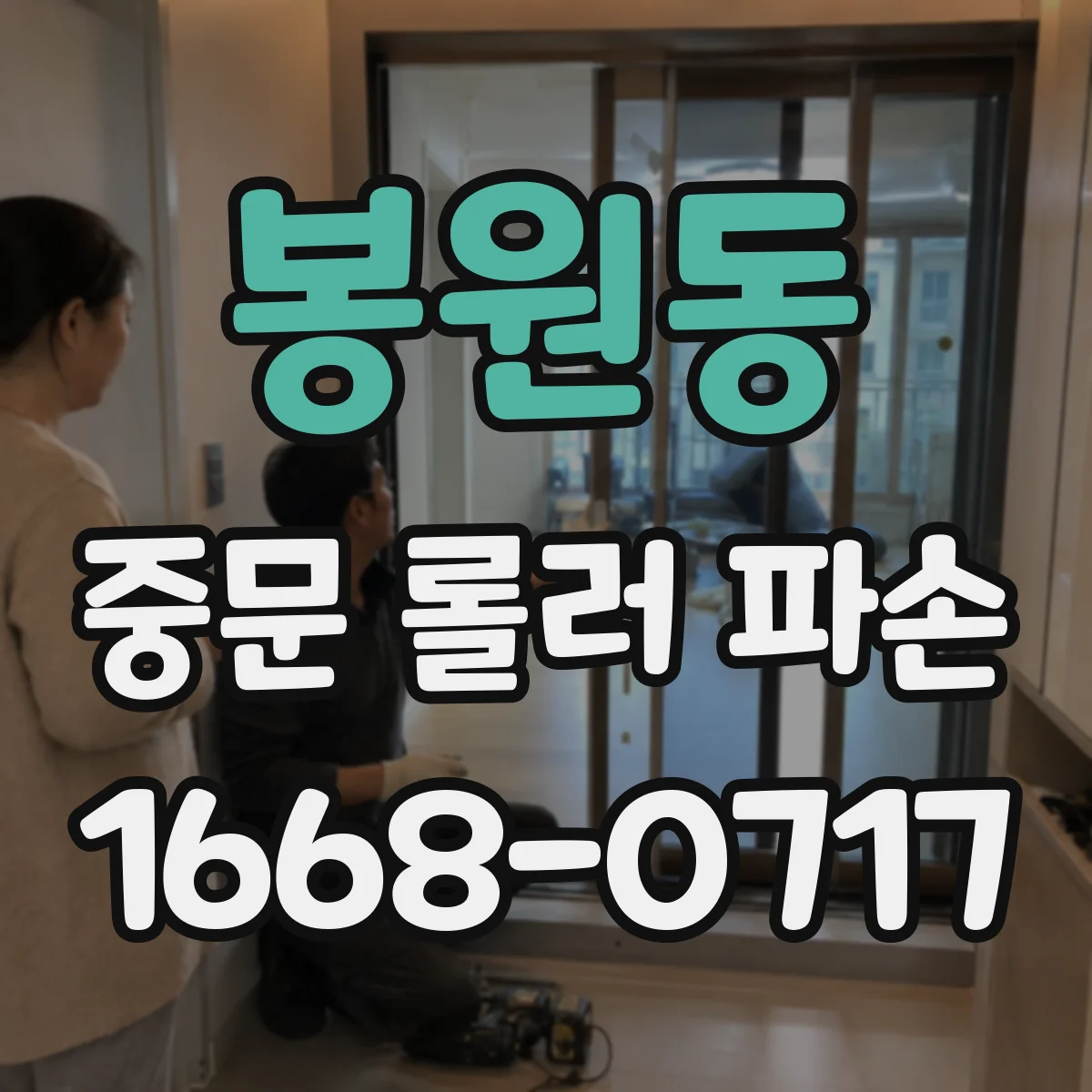 봉원동 중문 롤러 파손