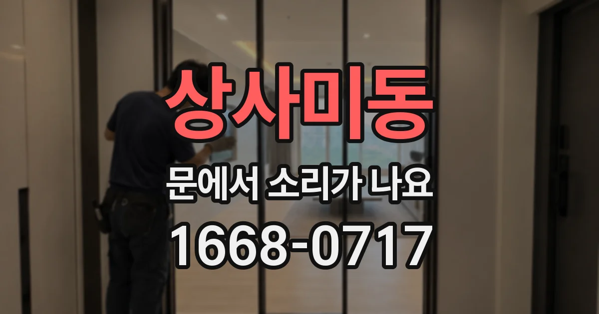상사미동 문에서 소리가 나요