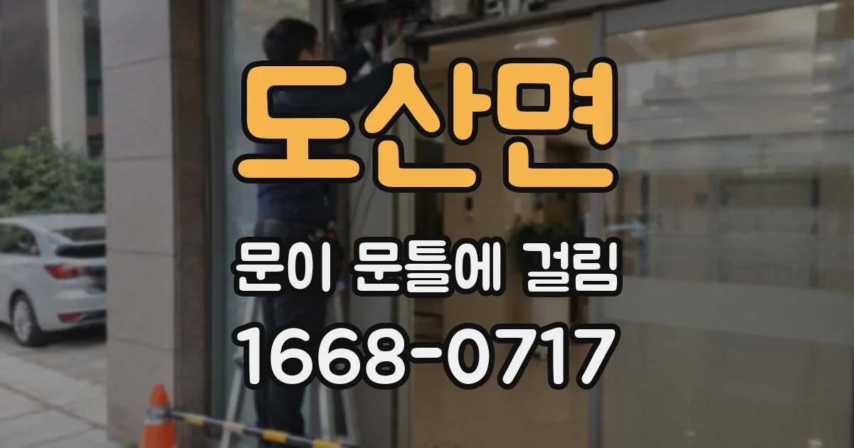 도산면 문이 문틀에 걸림