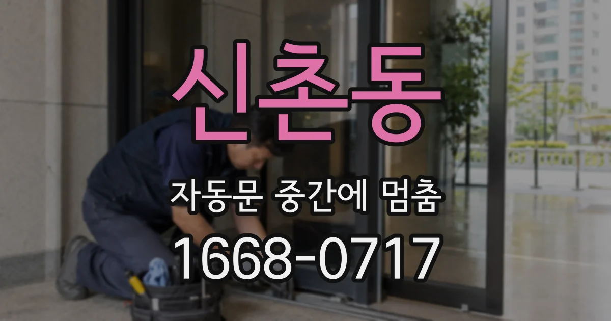 신촌동 자동문 중간에 멈춤