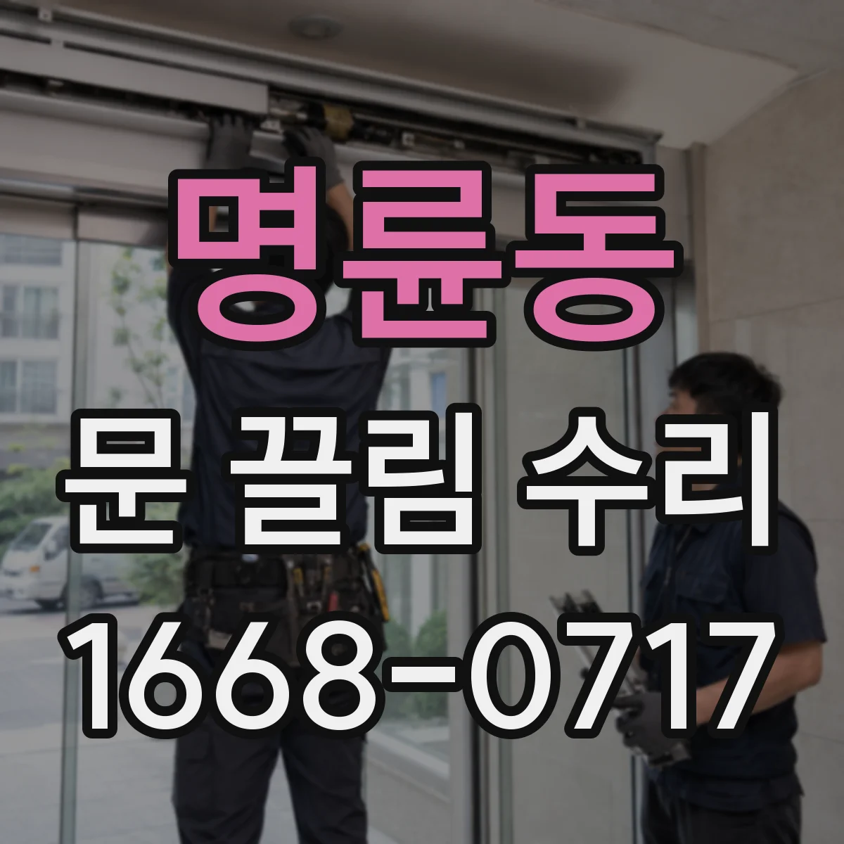 명륜동 문 끌림 수리