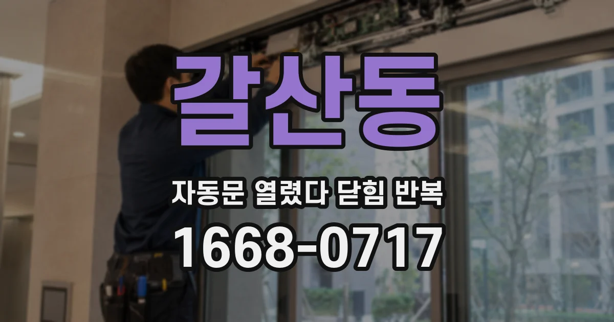 갈산동 자동문 열렸다 닫힘 반복 현상은 문이 열리자마자 다시 닫히거나, 한 번 멈춘 뒤 재가동되며 반복되는 경우가 많습니다.