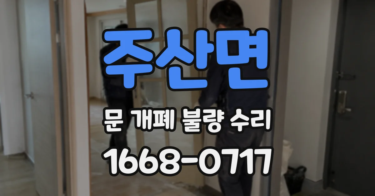 주산면 문 개폐 불량 수리
