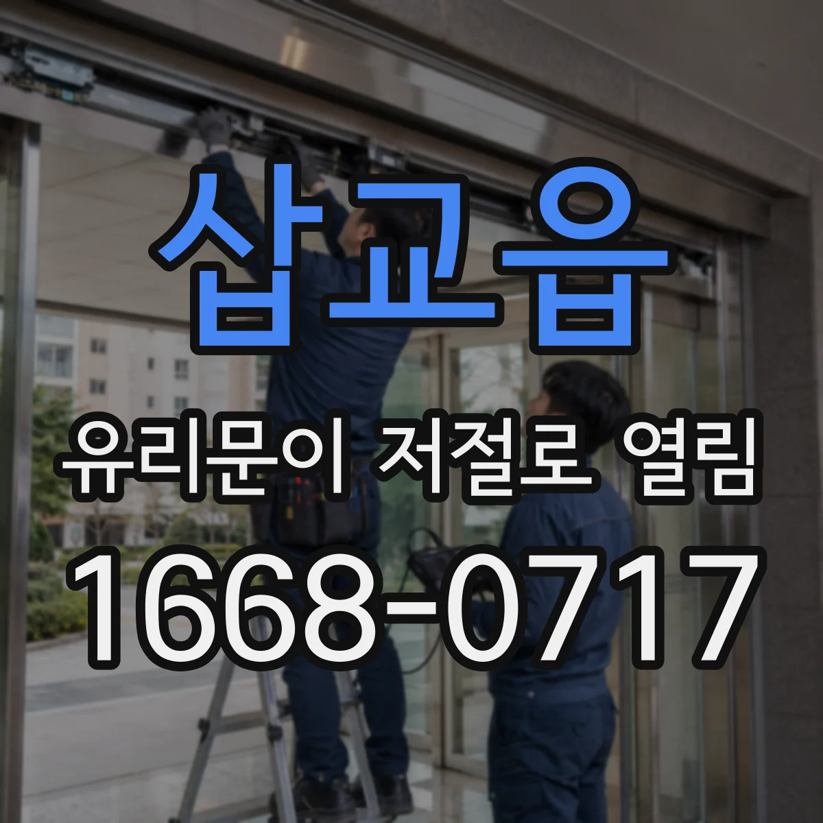 삽교읍 유리문이 저절로 열림