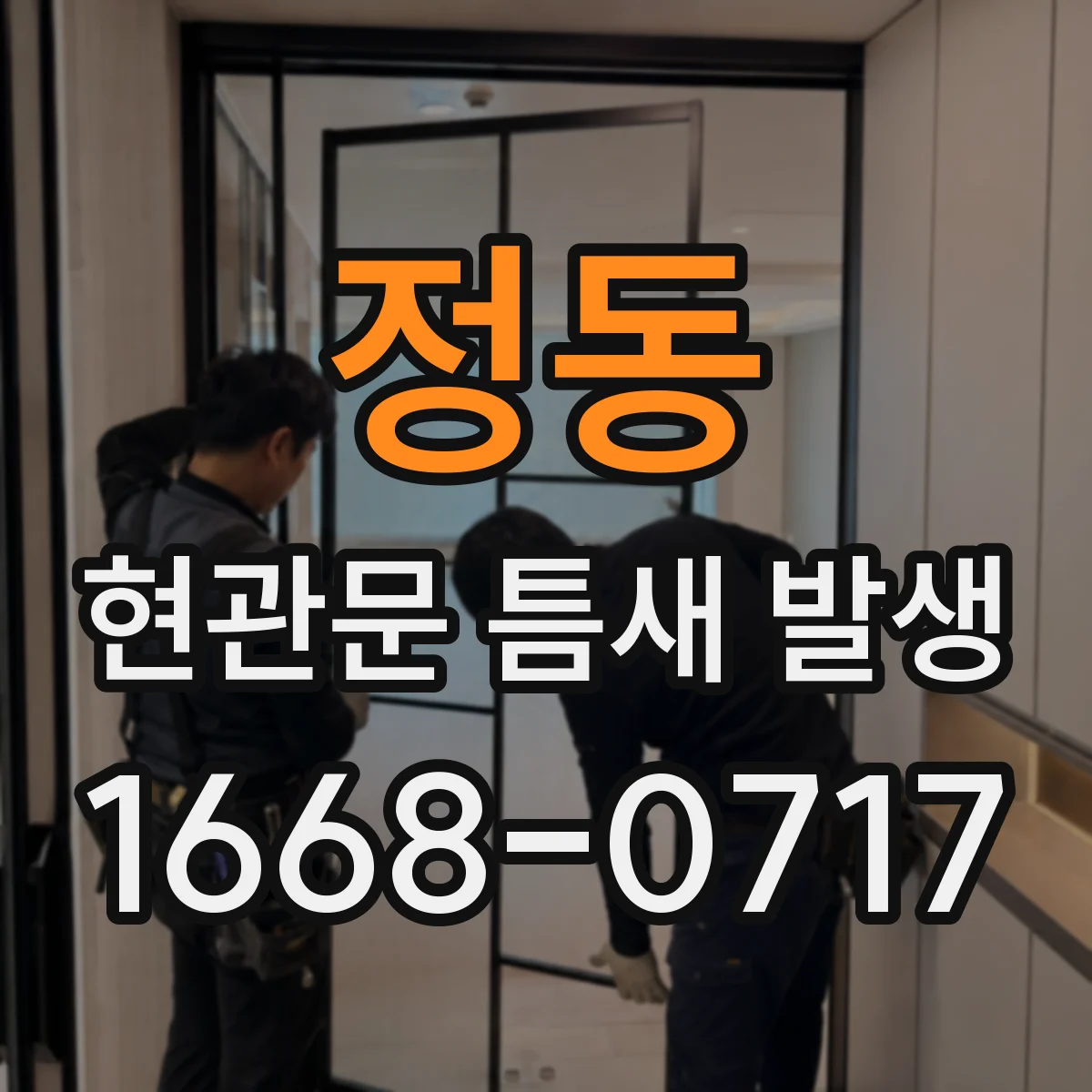 정동 현관문 틈새 발생