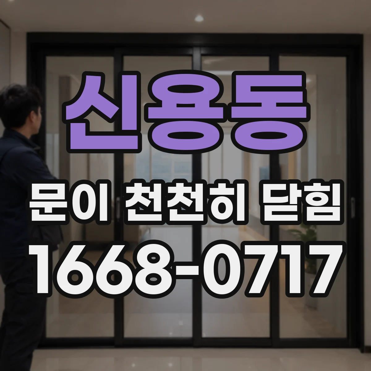 신용동 문이 천천히 닫힘