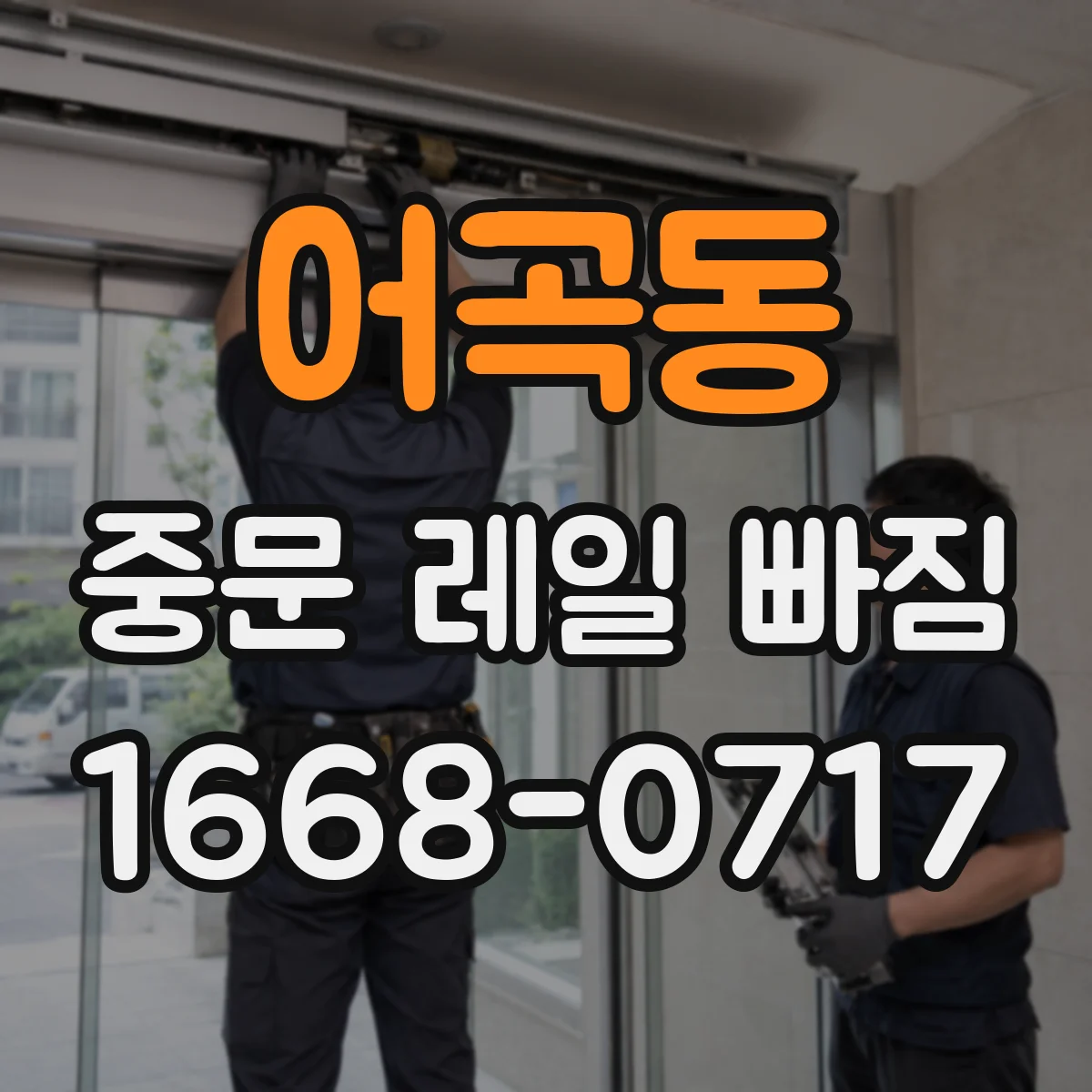 어곡동 중문 레일 빠짐