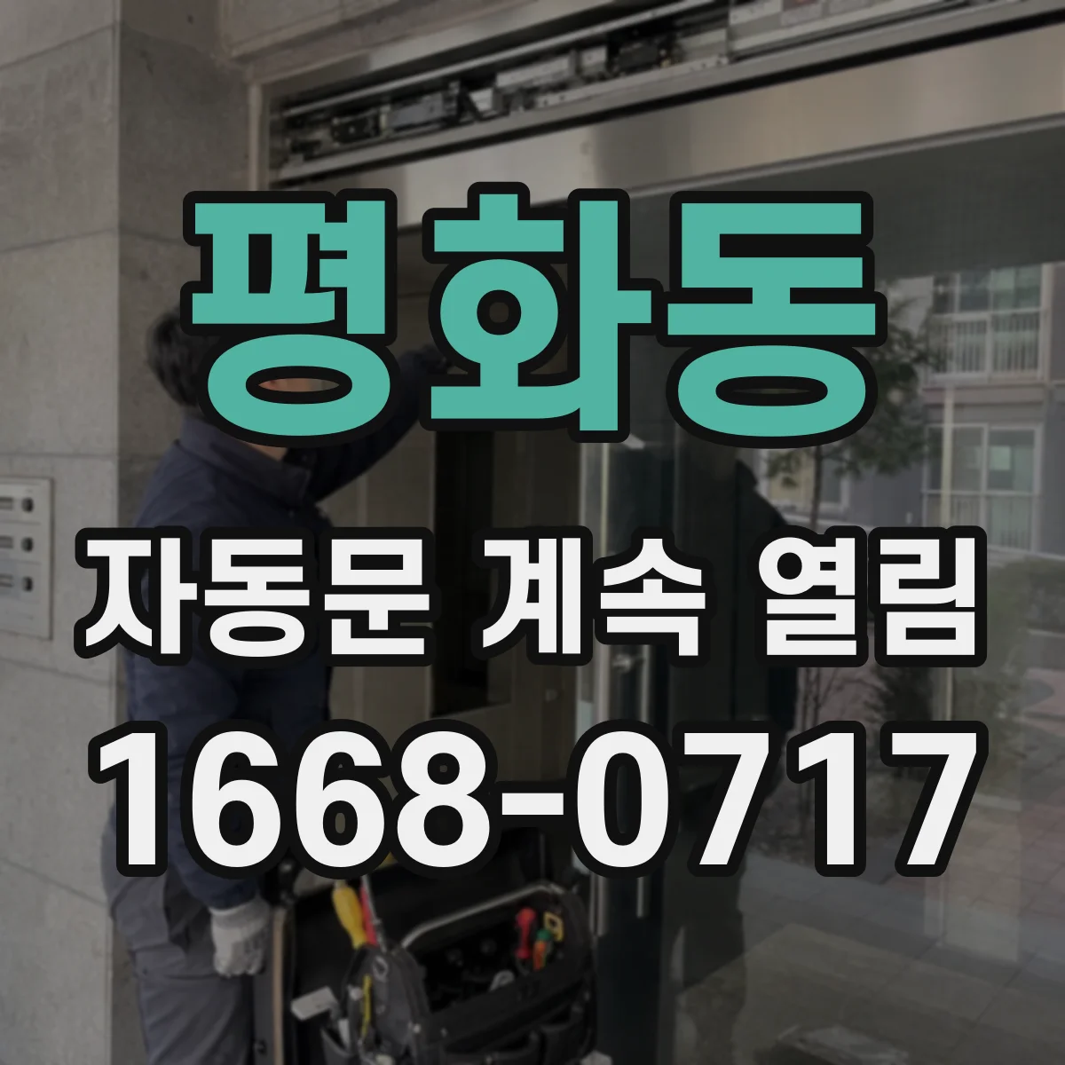 평화동 자동문 계속 열림