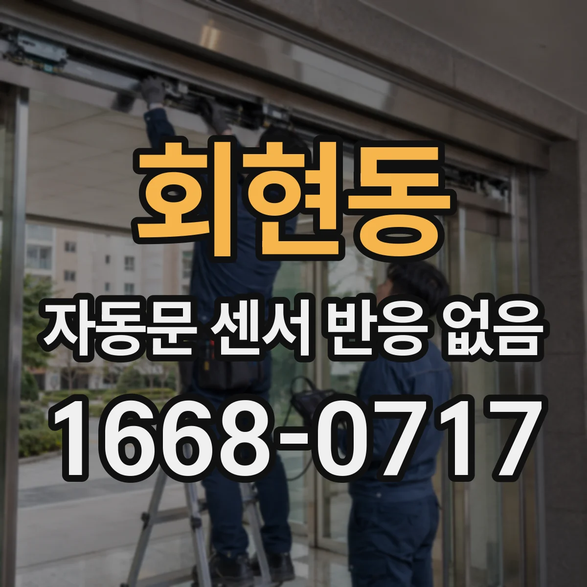 회현동 자동문 센서 반응 없음