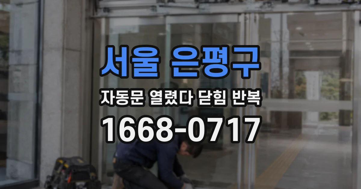 서울 은평구 자동문 열렸다 닫힘 반복