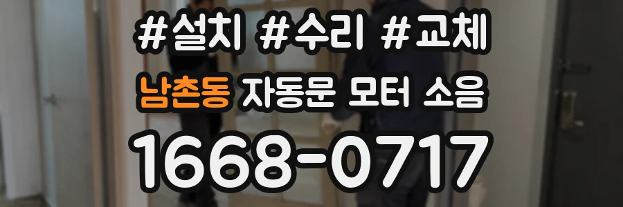남촌동 자동문 모터 소음