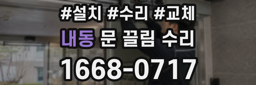 내동 문 끌림 수리