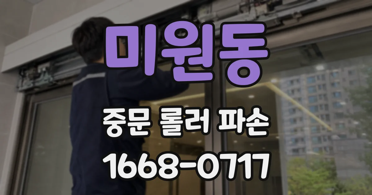 미원동 중문 롤러 파손