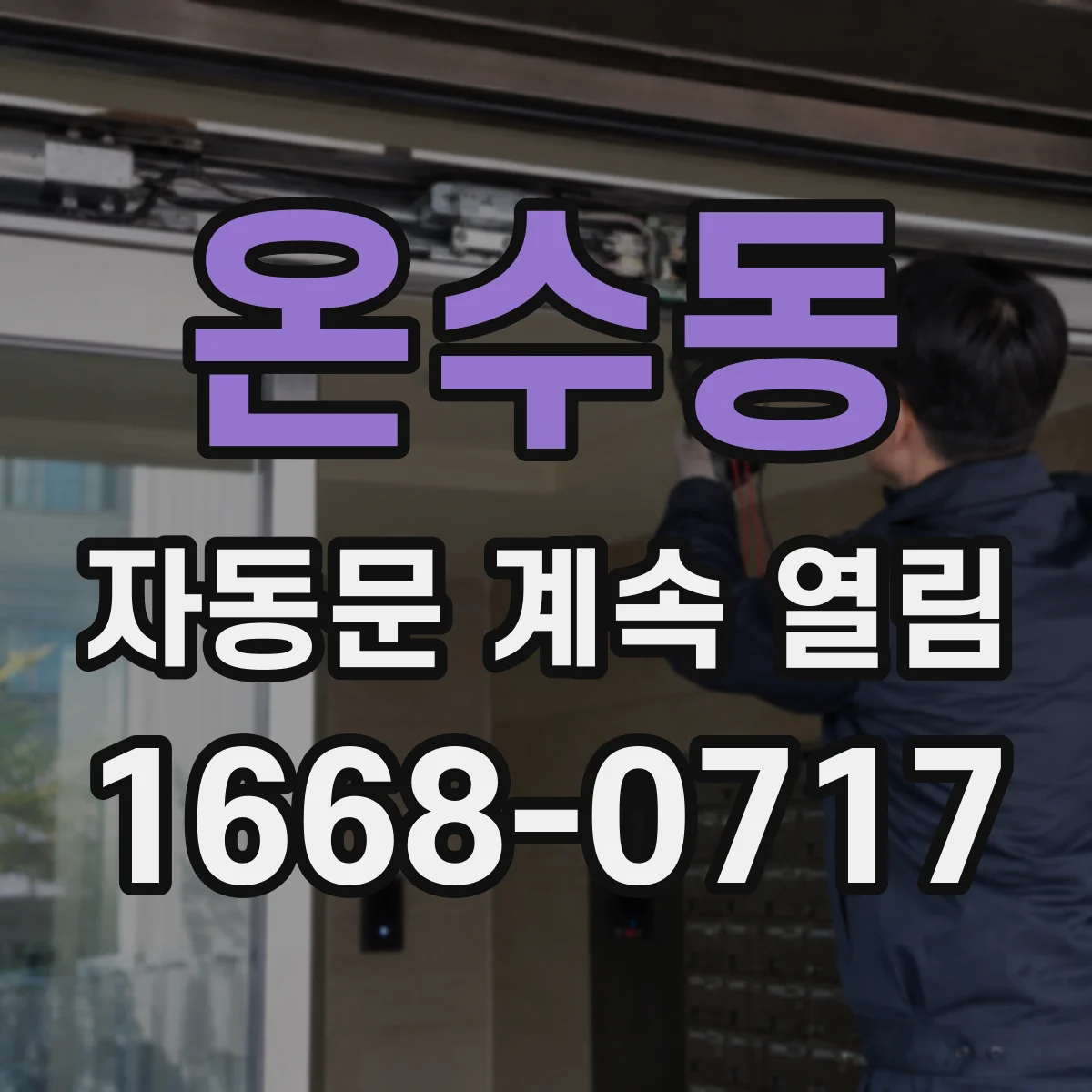 온수동 자동문 계속 열림