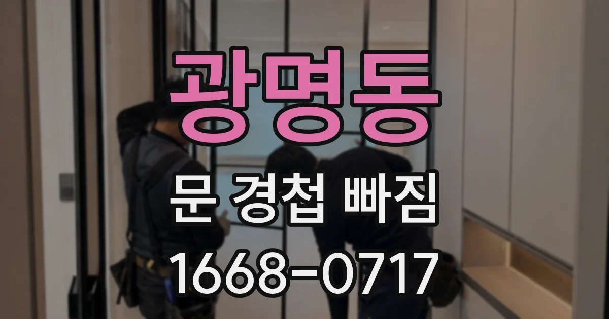 광명동 문 경첩 빠짐