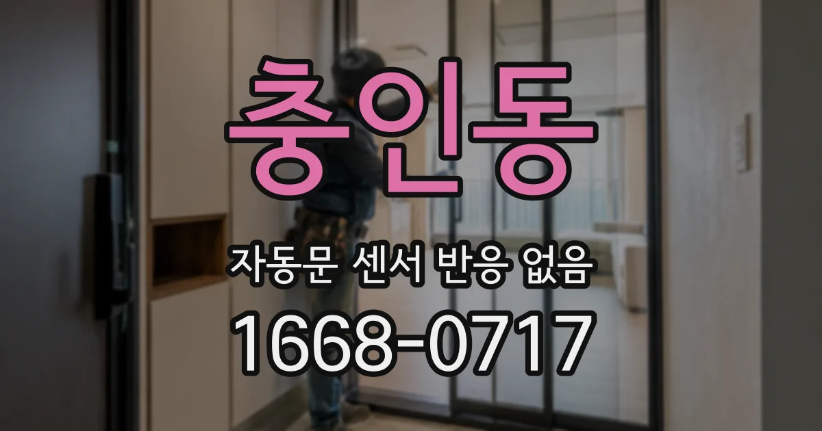 충인동 자동문 센서 반응 없음