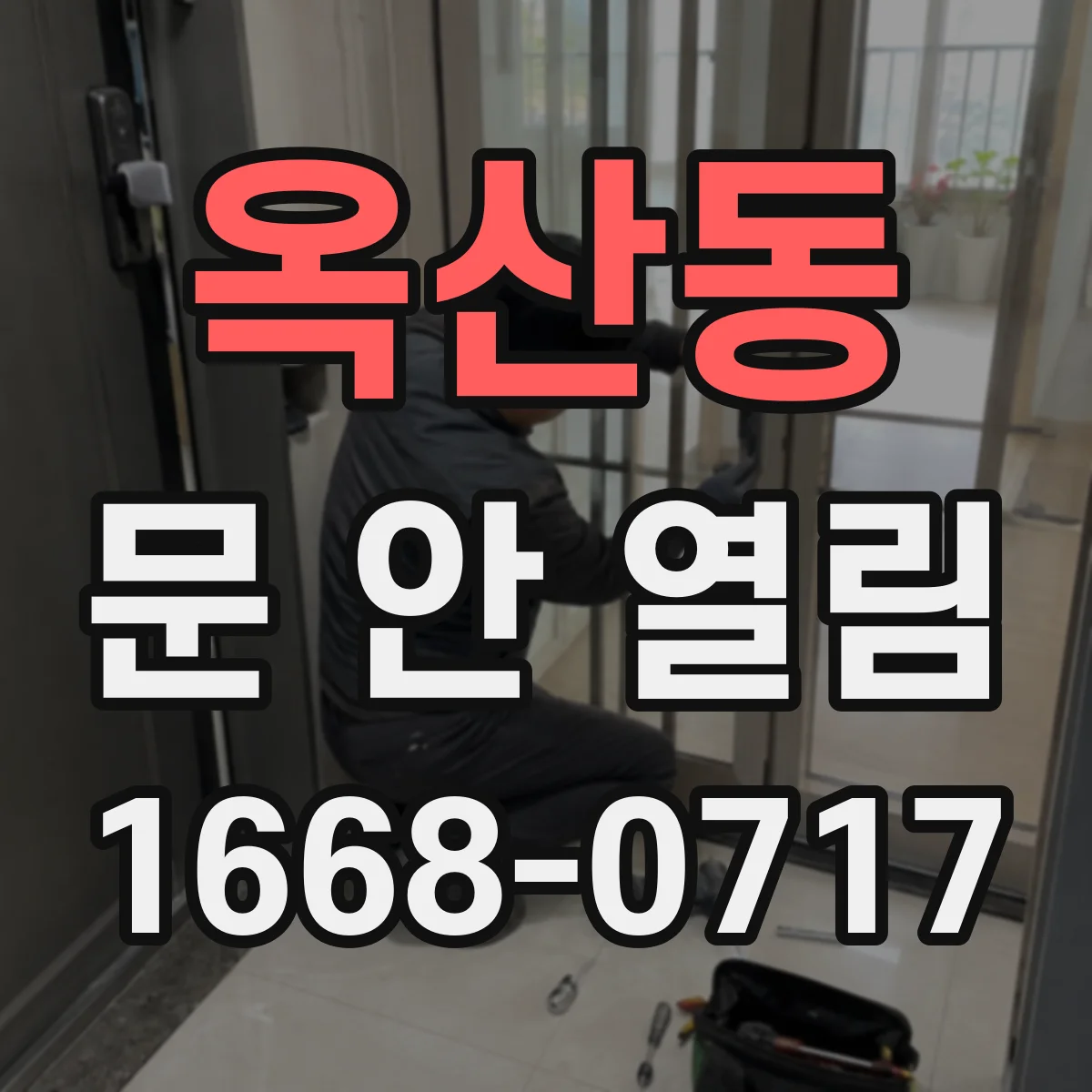 옥산동 문 안 열림