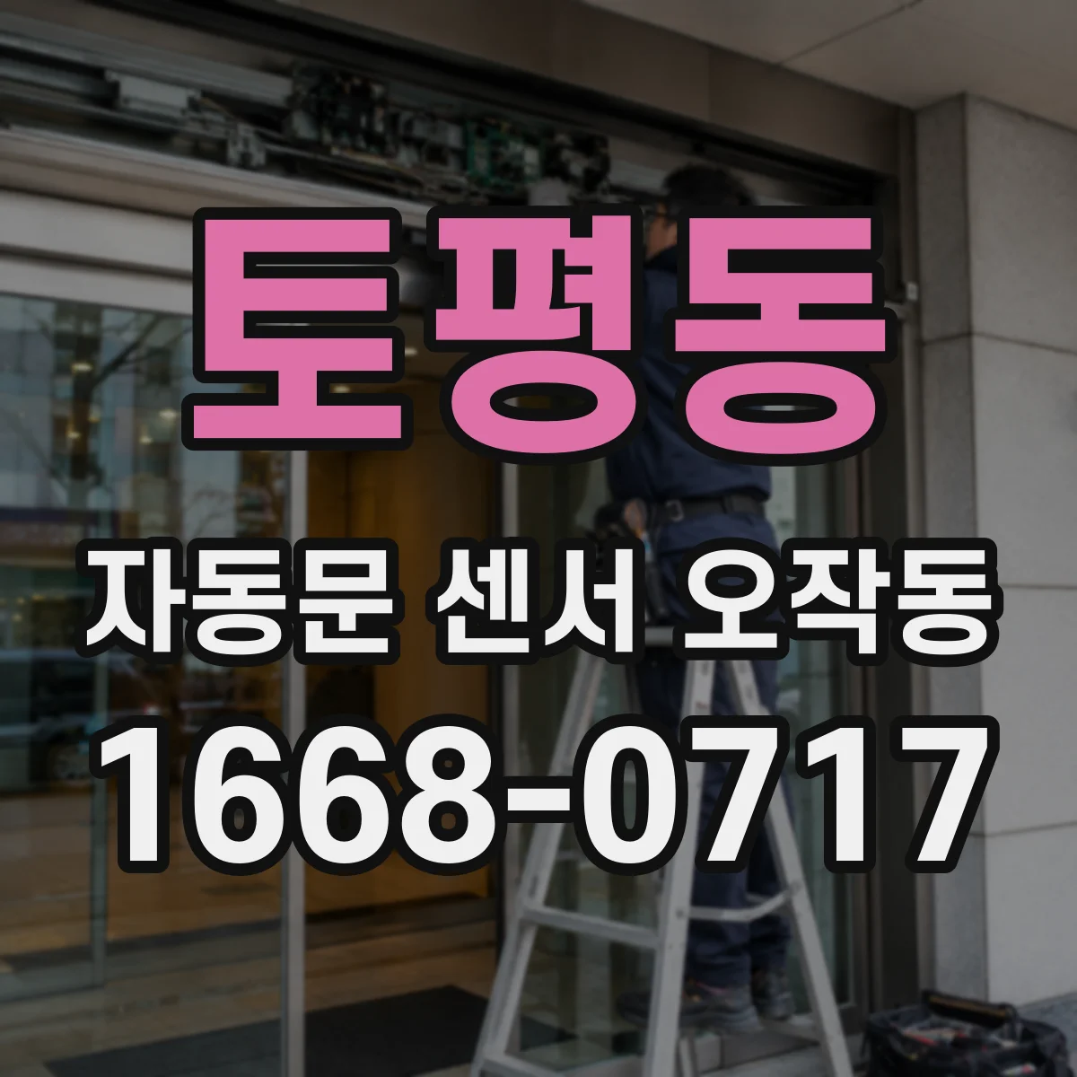 토평동 자동문 센서 오작동