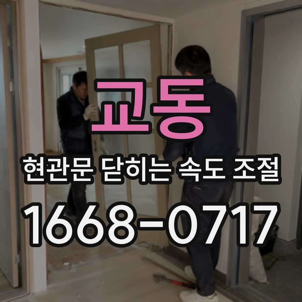 교동 현관문 닫히는 속도 조절