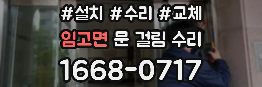 임고면 문 걸림 수리
