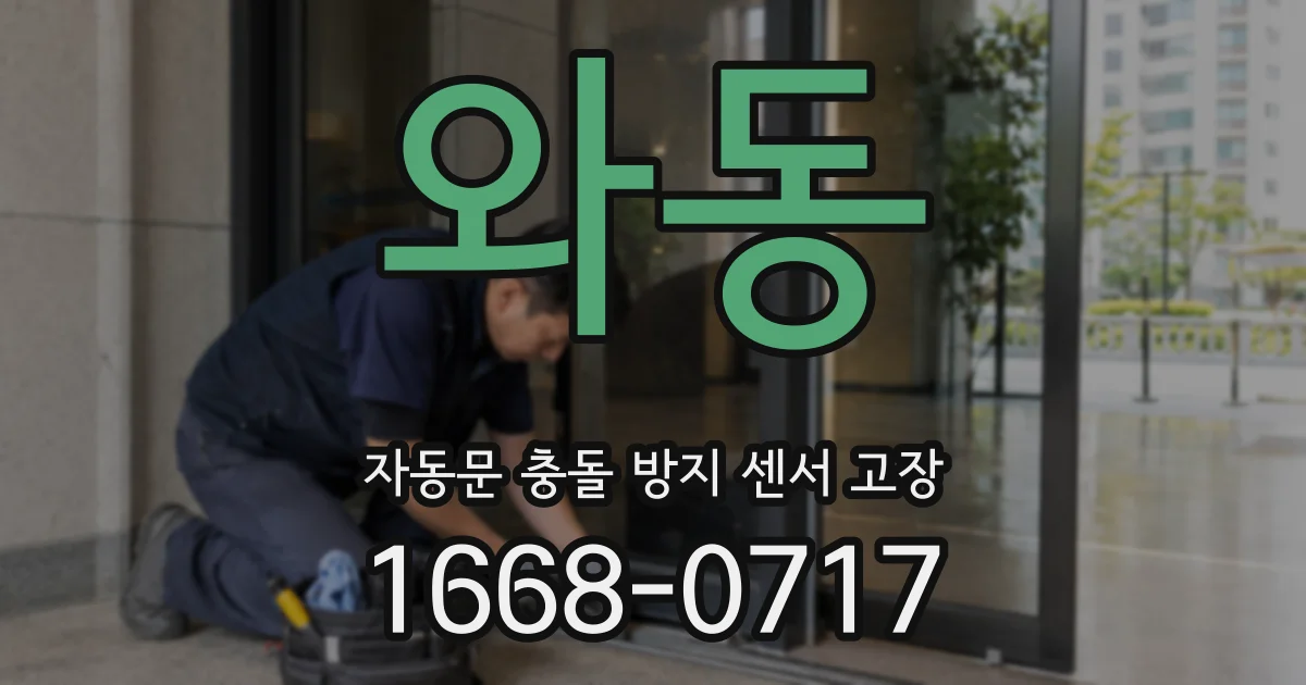 와동 자동문 충돌 방지 센서 고장