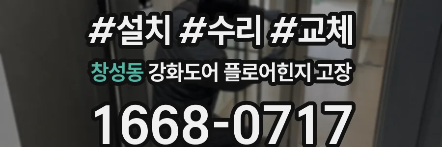 창성동 강화도어 플로어힌지 고장