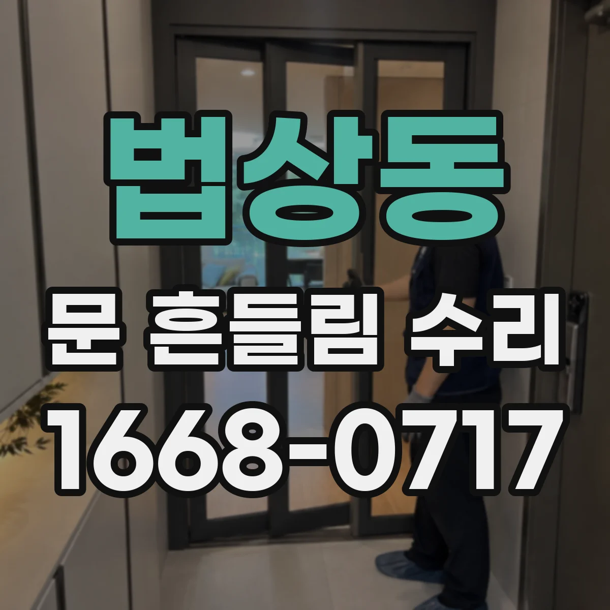 법상동 문 흔들림 수리