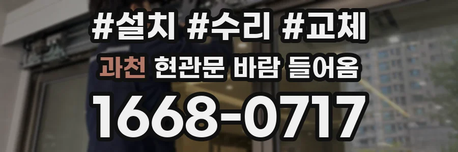 과천 현관문 바람 들어옴