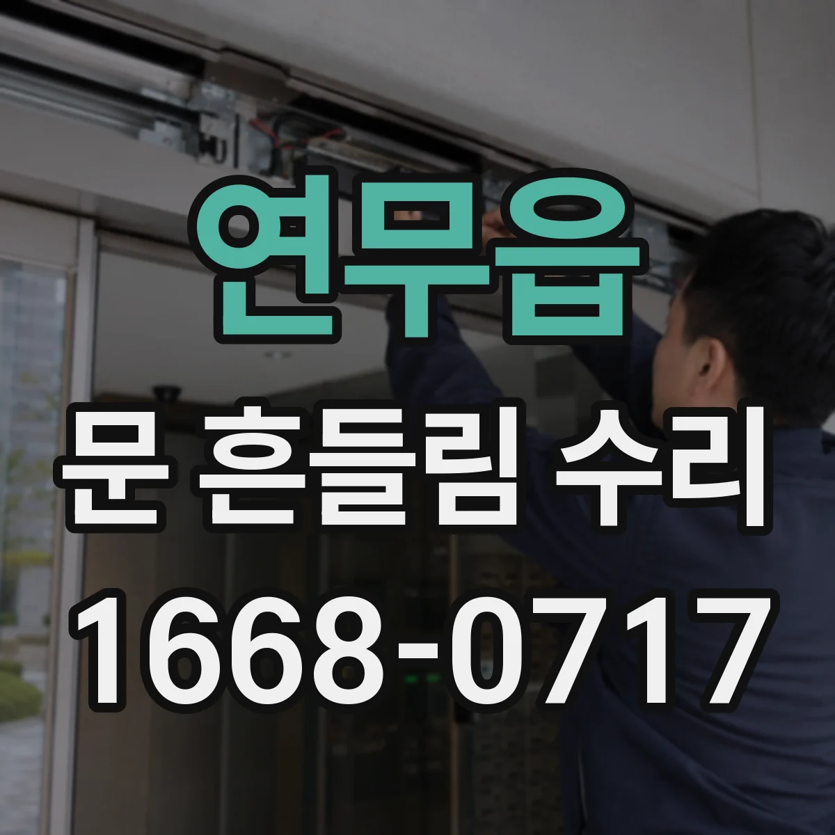 연무읍 문 흔들림 수리