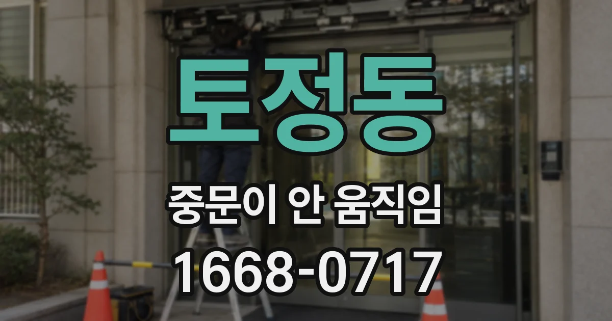 토정동 중문이 안 움직임