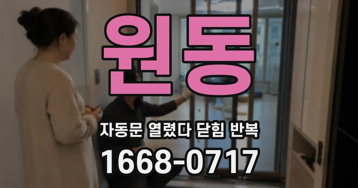 원동 자동문 열렸다 닫힘 반복 현상은 문이 한 번 열리고 곧바로 닫히거나, 중간에 멈춘 상태에서 다시 열리며 이어질 수 있습니다.