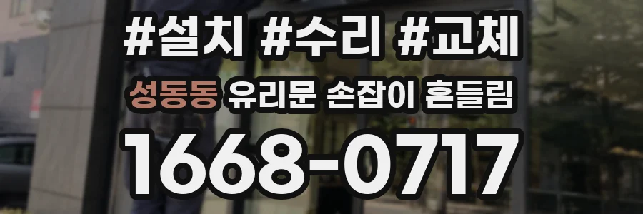 성동동 유리문 손잡이 흔들림