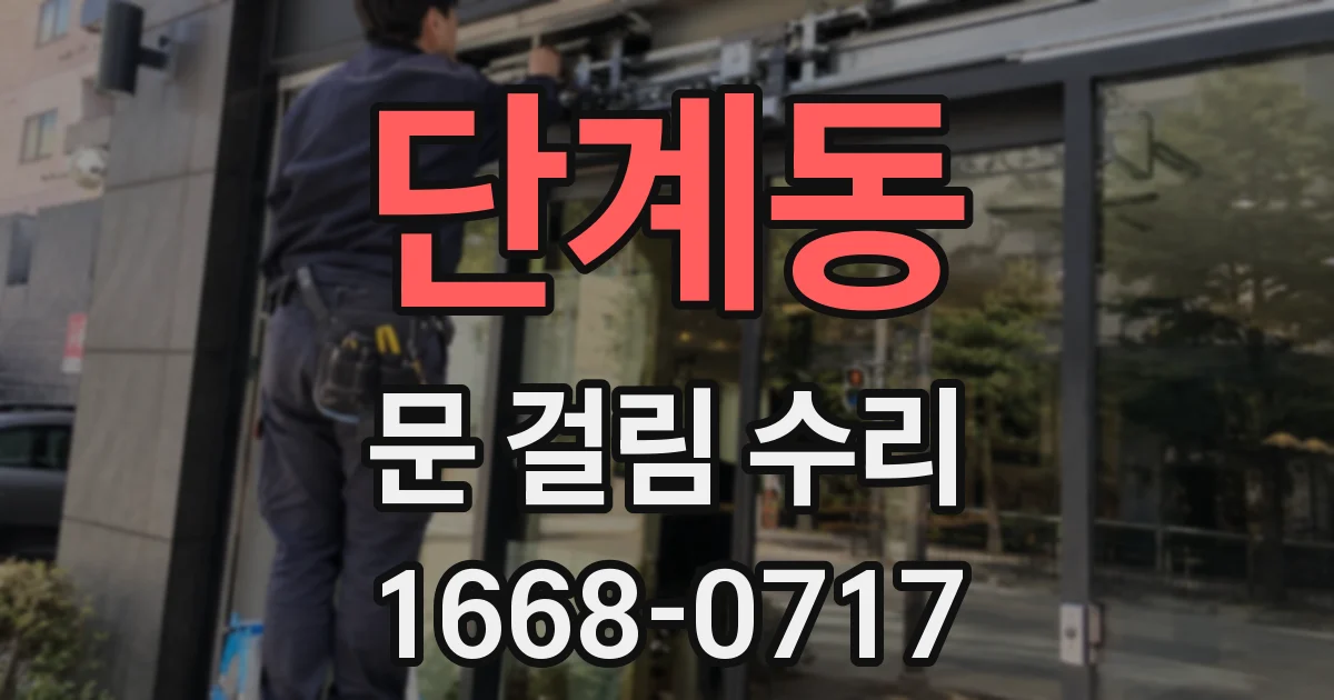 단계동 문 걸림 수리
