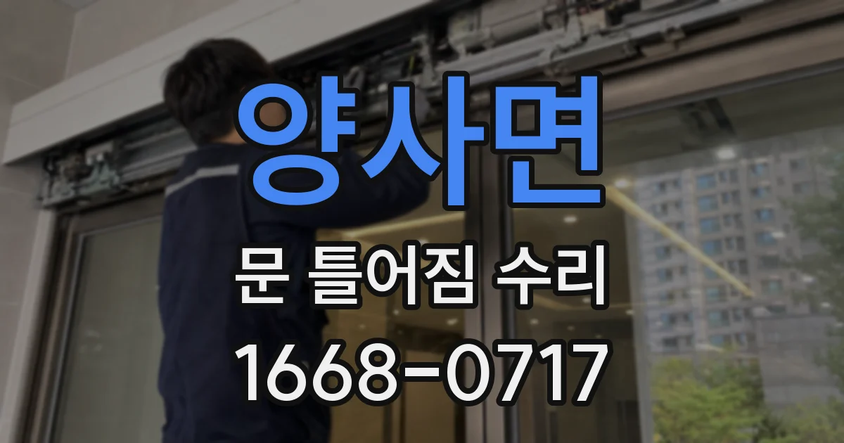 양사면 문 틀어짐 수리