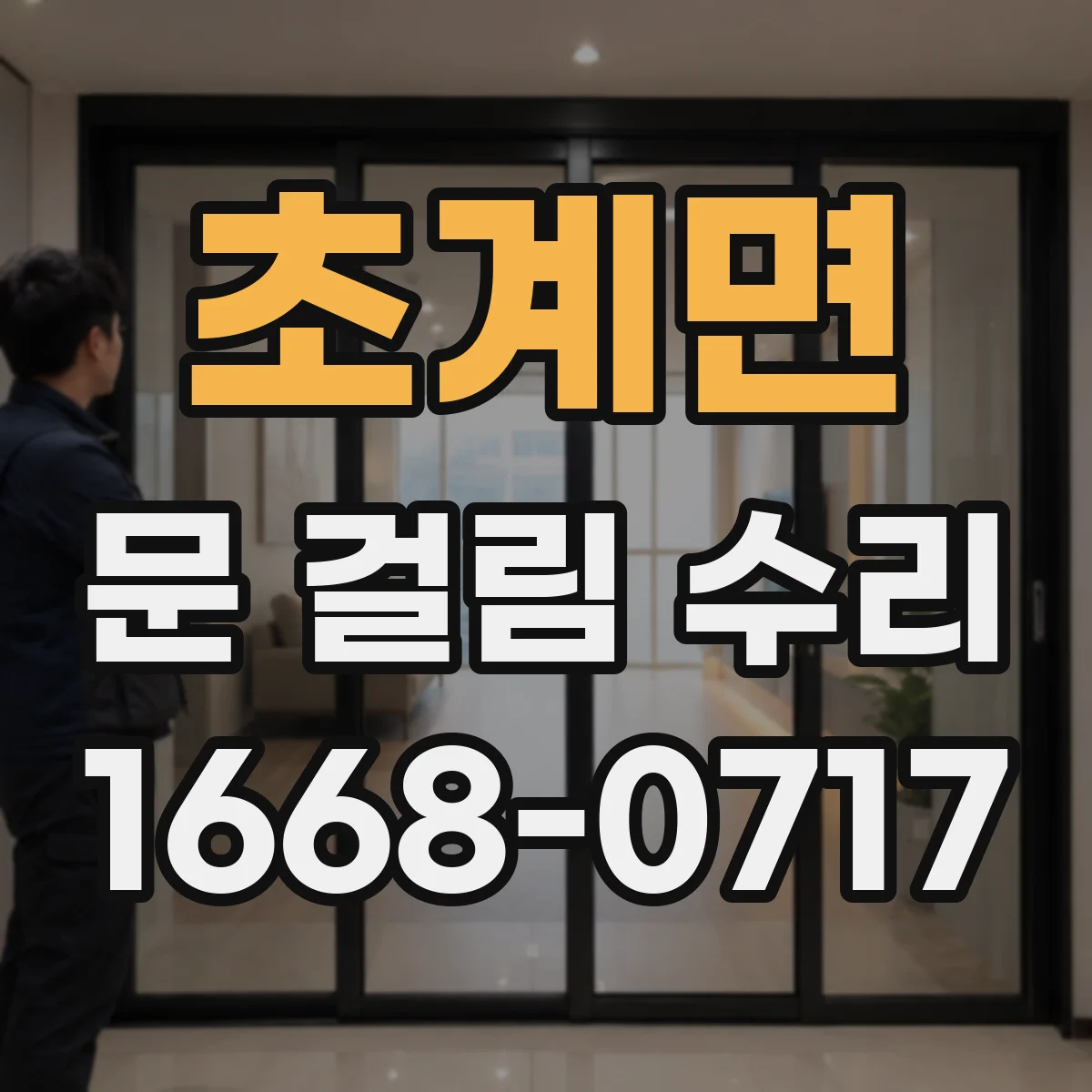 초계면 문 걸림 수리