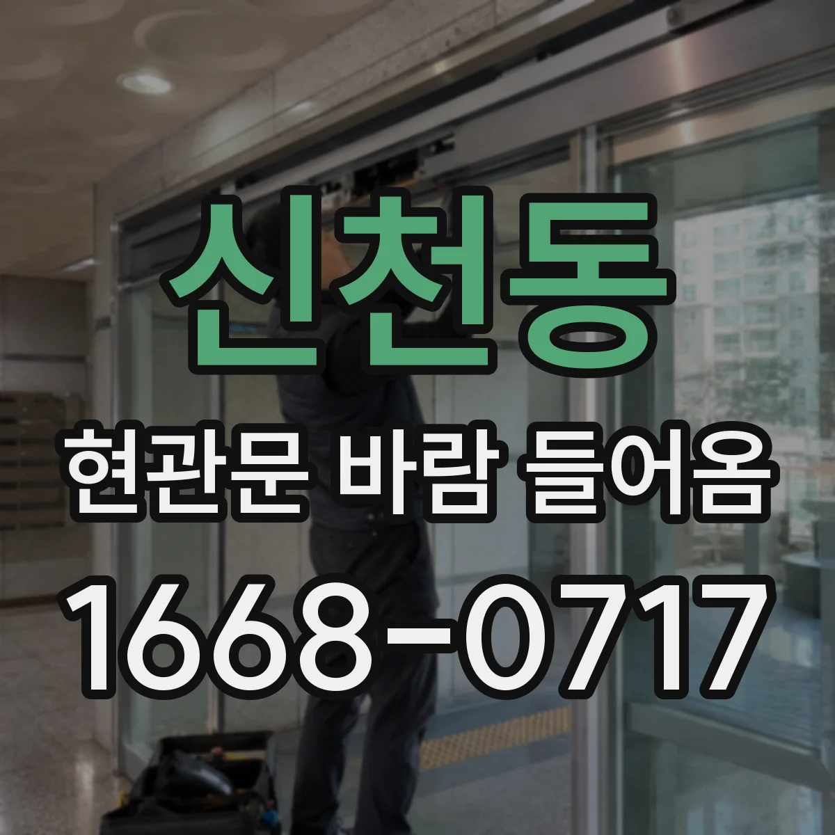 신천동 현관문 바람 들어옴