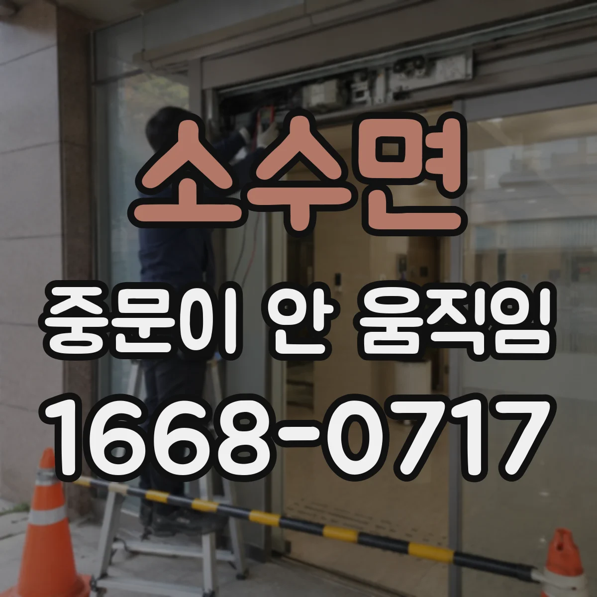 소수면 중문이 안 움직임
