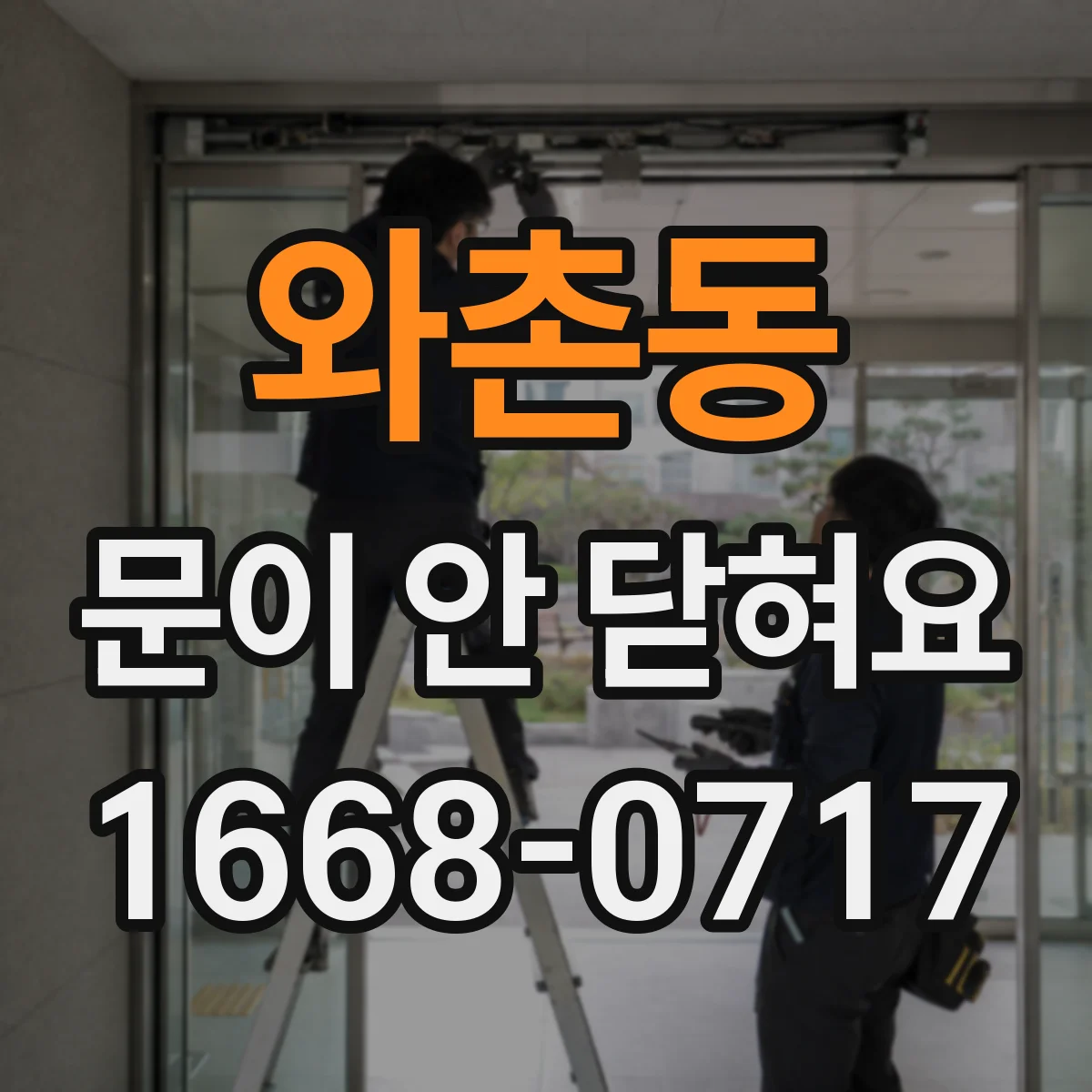와촌동 문이 안 닫혀요