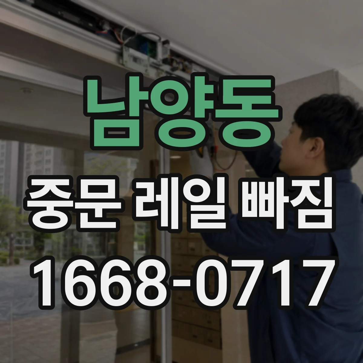 남양동 중문 레일 빠짐