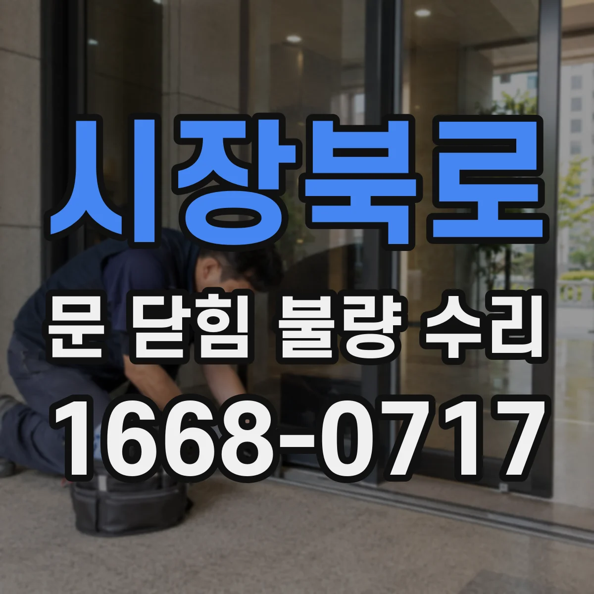 시장북로 문 닫힘 불량 수리