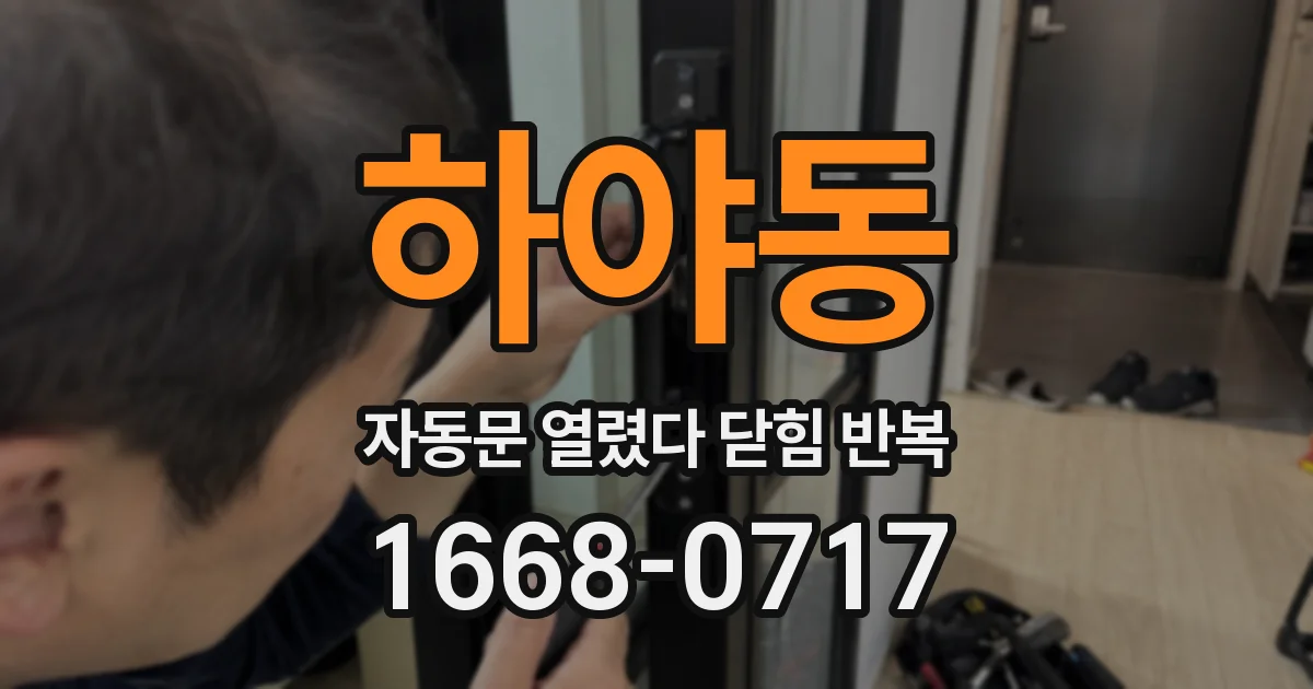하야동 자동문 열렸다 닫힘 반복 증상은 문이 열렸다가 즉시 닫혀 버리거나, 잠시 멈춘 뒤 다시 움직일 때 확인됩니다.