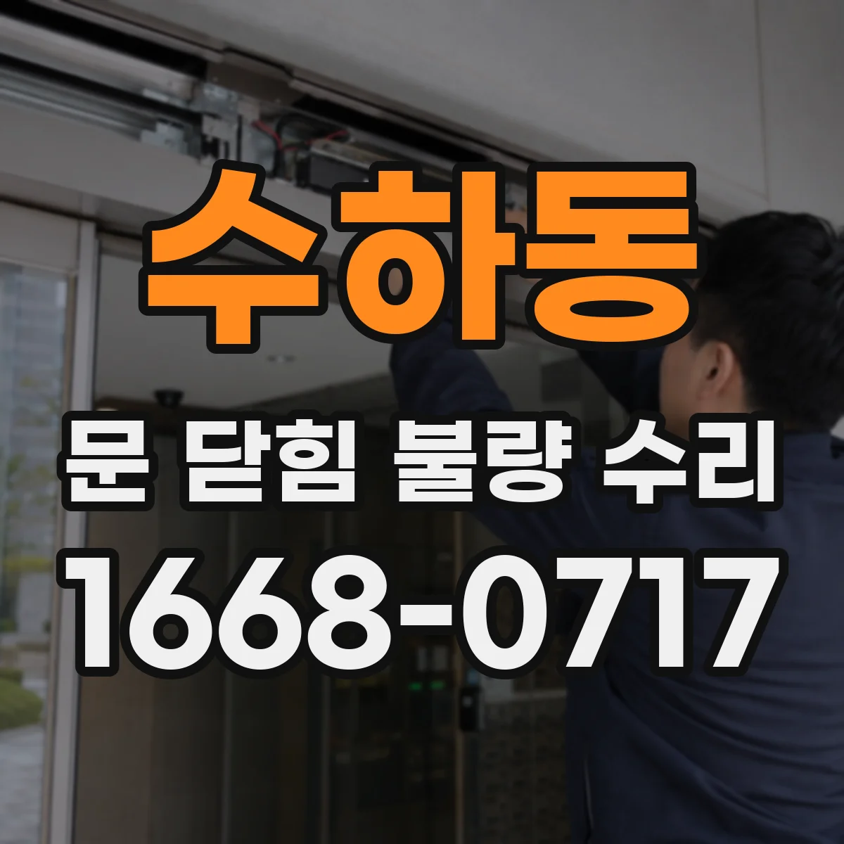 수하동 문 닫힘 불량 수리
