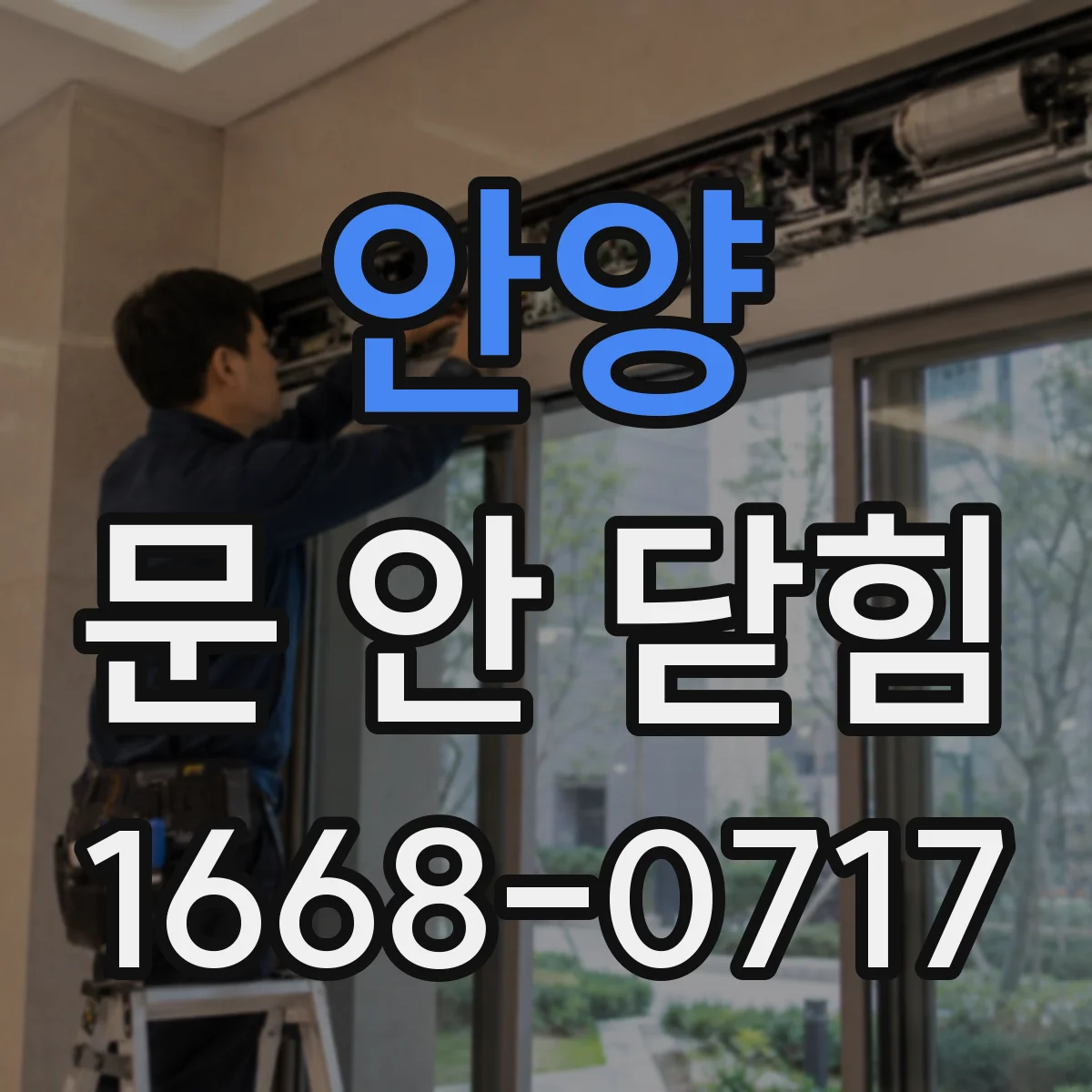 안양 문 안 닫힘